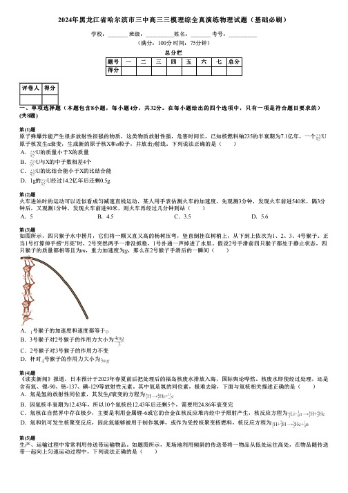 2024年黑龙江省哈尔滨市三中高三三模理综全真演练物理试题(基础必刷)