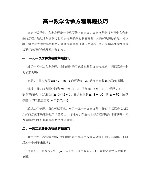 高中数学含参方程解题技巧