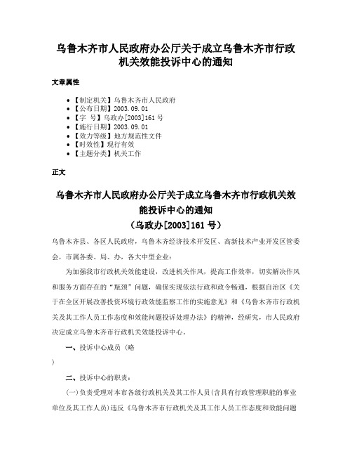 乌鲁木齐市人民政府办公厅关于成立乌鲁木齐市行政机关效能投诉中心的通知