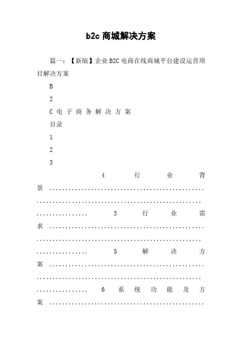 b2c商城解决方案