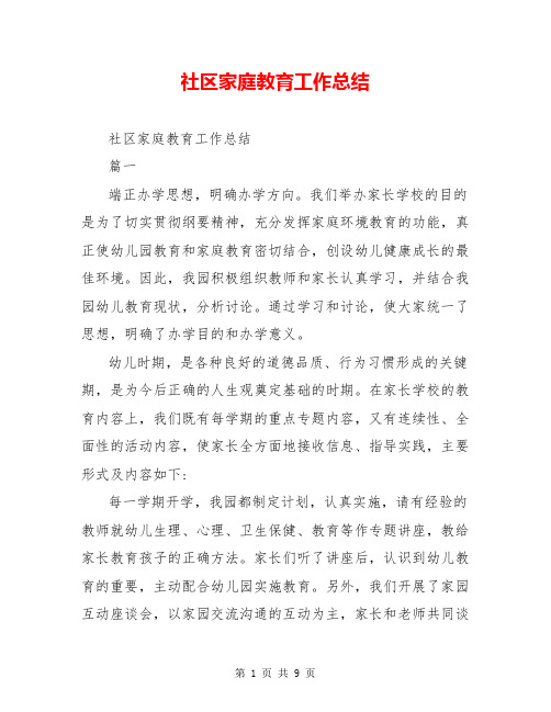 社区家庭教育工作总结