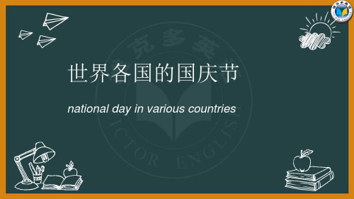 世界各国国庆national day in various countries课件(共26张PPT)