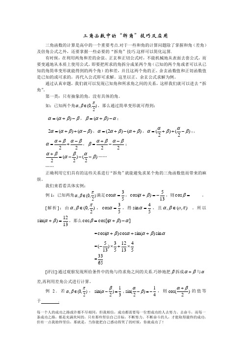 高中数学三角函数中的拆角技巧