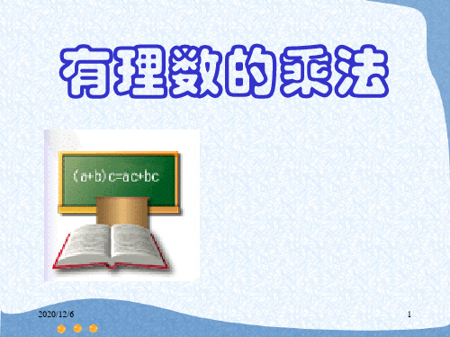 新人教版数学七年级上册 有理数的乘法精品PPT教学课件