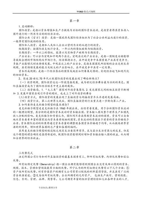 国际投资学教程课后题答案解析((完整版))