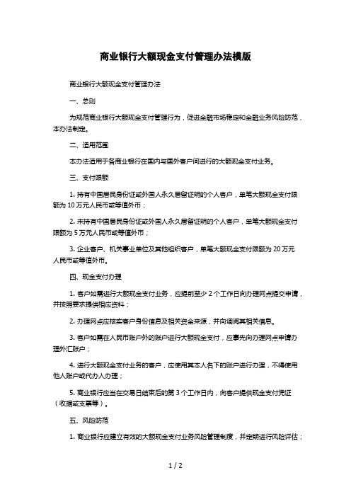 商业银行大额现金支付管理办法模版