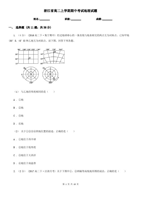 浙江省高二上学期期中考试地理试题