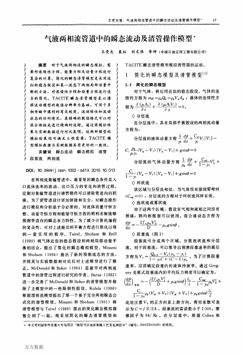 气液两相流管道中的瞬态流动及清管操作模型