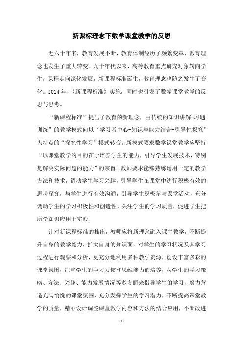 新课标理念下数学课堂教学的反思