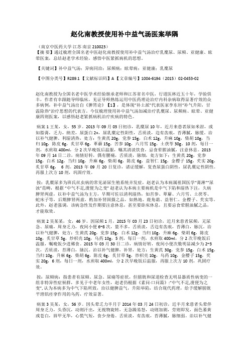 赵化南教授使用补中益气汤医案举隅