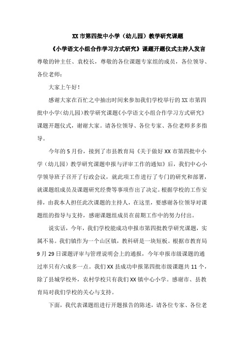 《小学语文小组合作学习方式研究》课题开题仪式主持人发言