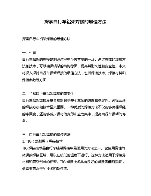 探索自行车铝架焊接的最佳方法