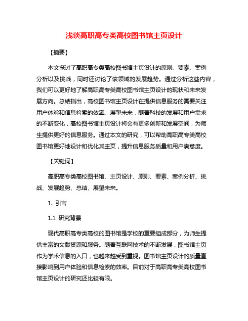 浅谈高职高专类高校图书馆主页设计