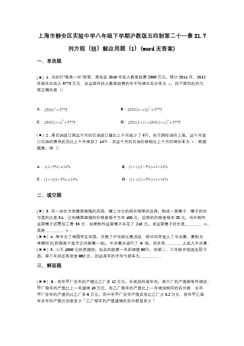 上海市静安区实验中学八年级下学期沪教版五四制第二十一章21.7列方程(组)解应用题(1)(word无答案)