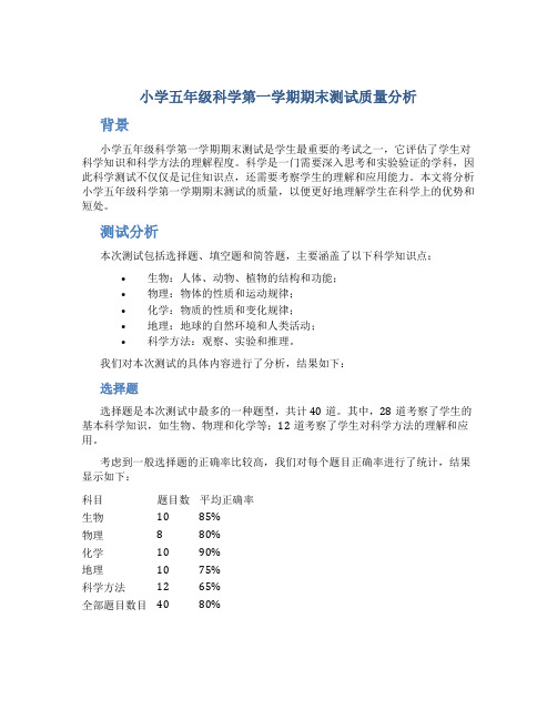 小学五年级科学第一学期期末测试质量分析