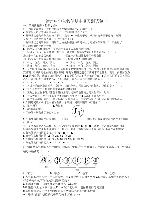 江苏省徐州市徐州中学 2021-2022学年高一下学期期中复习生物试卷一