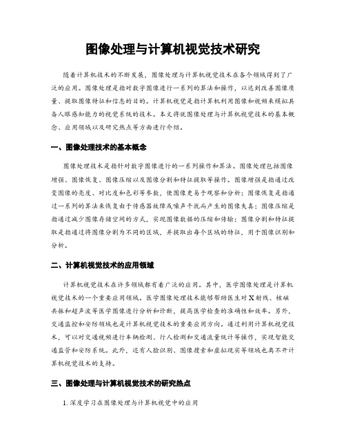 图像处理与计算机视觉技术研究