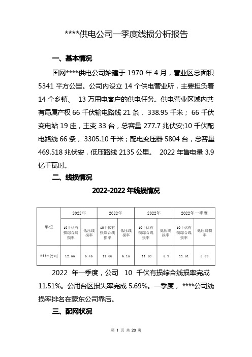 季度线损分析报告