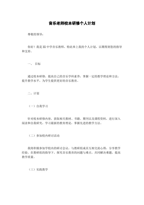 音乐老师校本研修个人计划