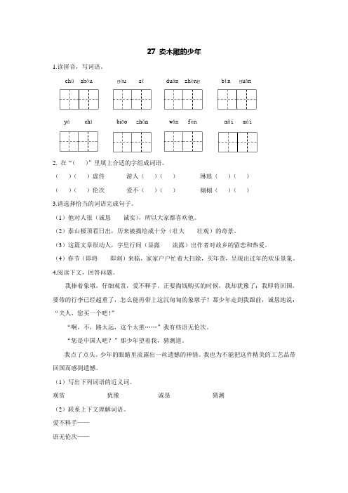 三年级语文下册课时练27 卖木雕的少年