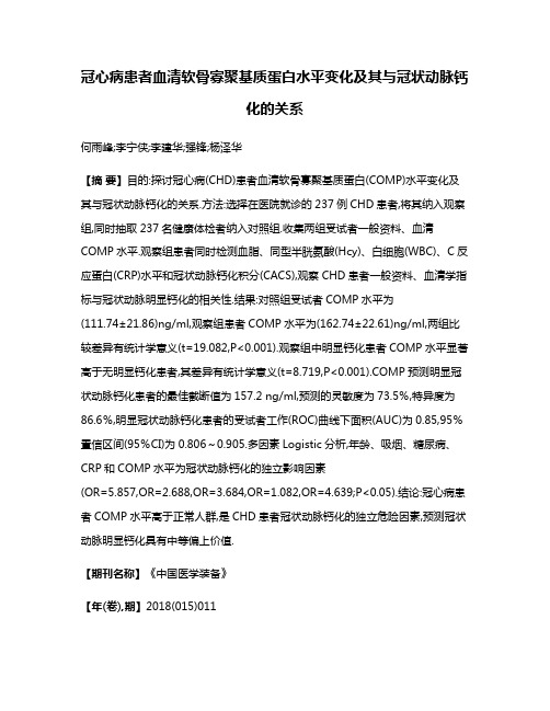 冠心病患者血清软骨寡聚基质蛋白水平变化及其与冠状动脉钙化的关系