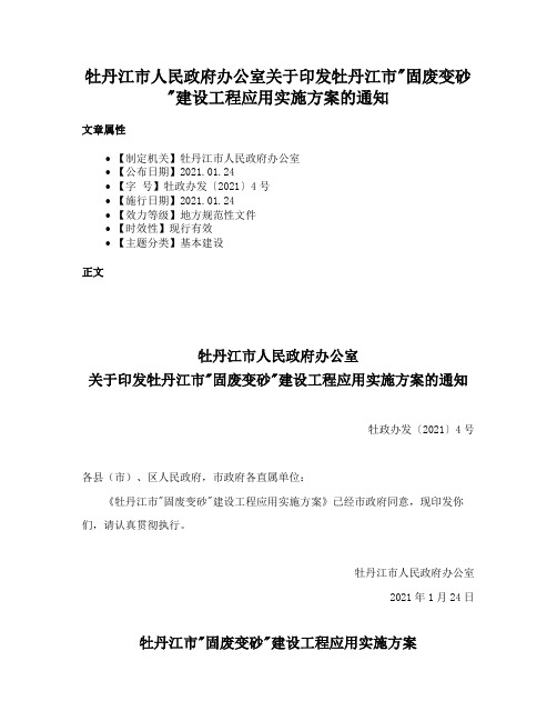 牡丹江市人民政府办公室关于印发牡丹江市固废变砂建设工程应用实施方案的通知