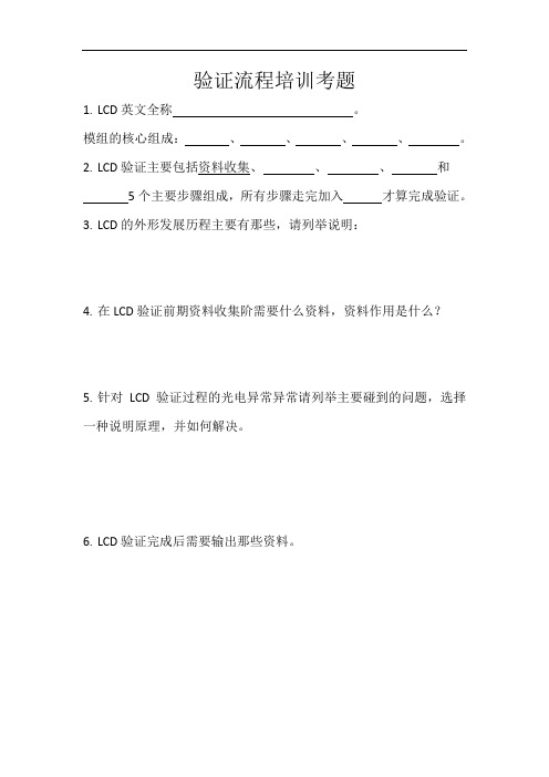 LCD培训考题与答案