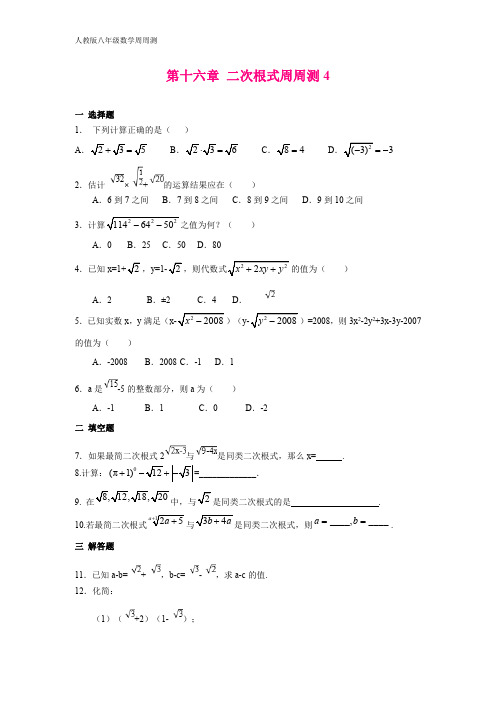 人教版八年级数学下册第十六章 二次根式周周测4(16.3)