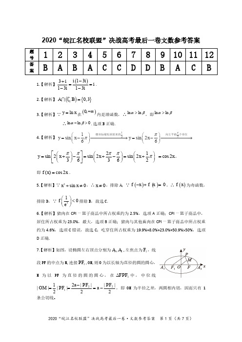 2020年高考数学最后一卷试题-皖江联盟决战高考最后一卷文数参考答案