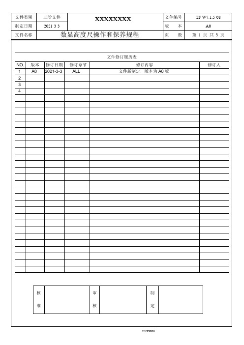 数显高度尺操作和保养规程