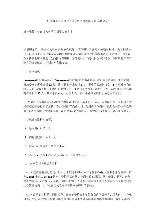 机关服务中心试行人员聘用制度实施方案-其他公文