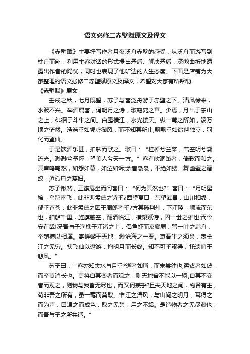 语文必修二赤壁赋原文及译文