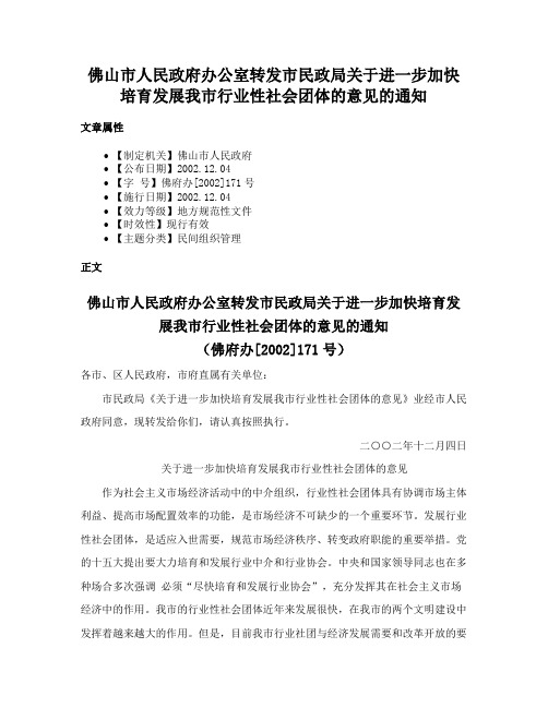 佛山市人民政府办公室转发市民政局关于进一步加快培育发展我市行业性社会团体的意见的通知