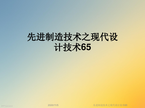 先进制造技术之现代设计技术65