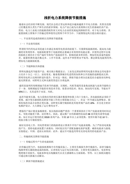 浅析电力系统降损节能措施