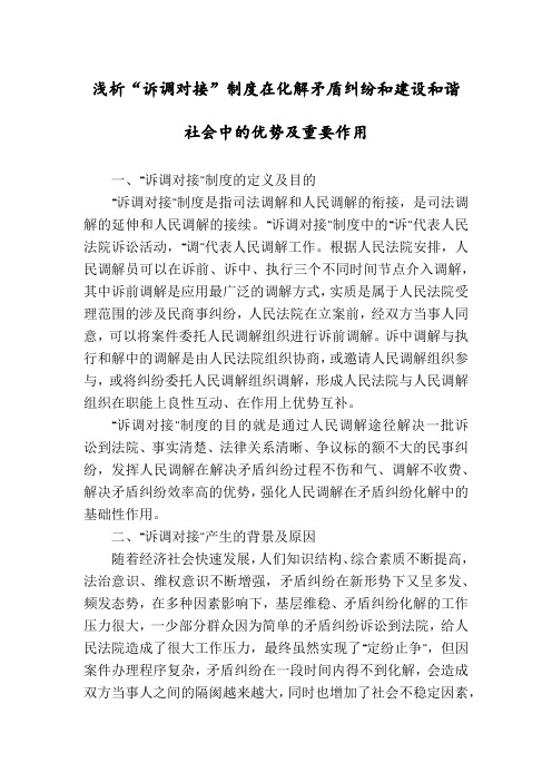 浅析“诉调对接”制度在化解矛盾纠纷和建设和谐社会中的优势及重要作用