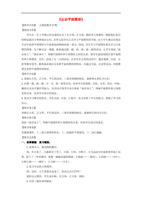 一年级数学下册 1.1《认识平面图形》教案 (新版)新人教版