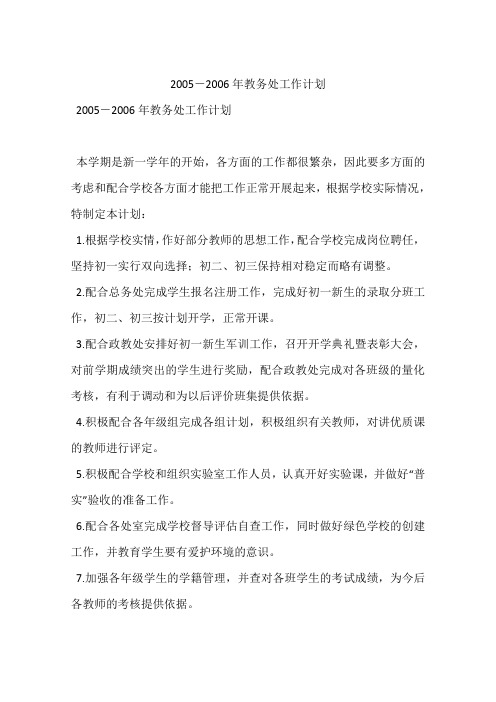 2005-2006年教务处工作计划