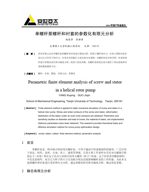 057_单螺杆泵螺杆和衬套的参数化有限元分析