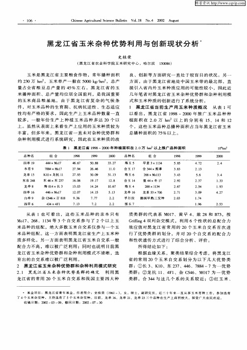 黑龙江省玉米杂种优势利用与创新现状分析