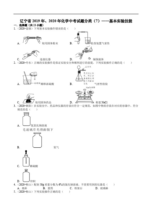 辽宁省2019年、2020年化学中考试题分类(7)——基本实验技能(解析版)