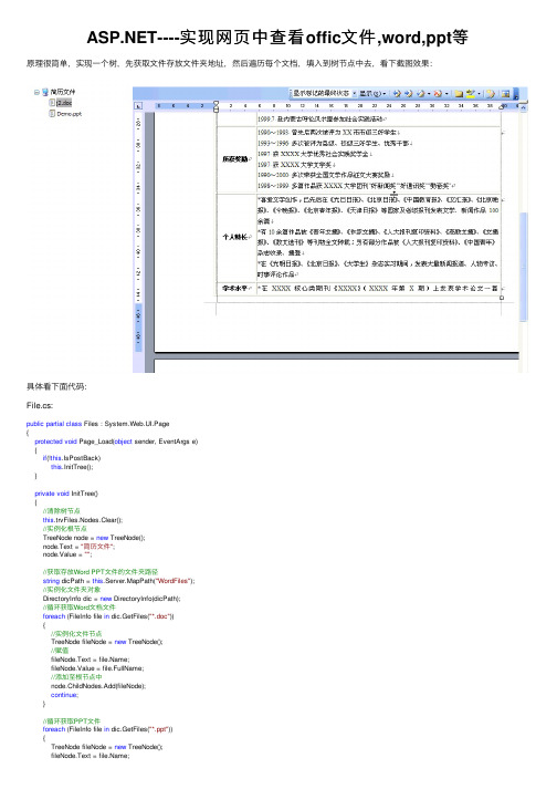 ASP.NET----实现网页中查看offic文件,word,ppt等