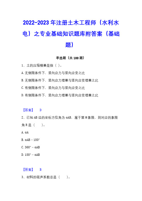 2022-2023年注册土木工程师(水利水电)之专业基础知识题库附答案(基础题)