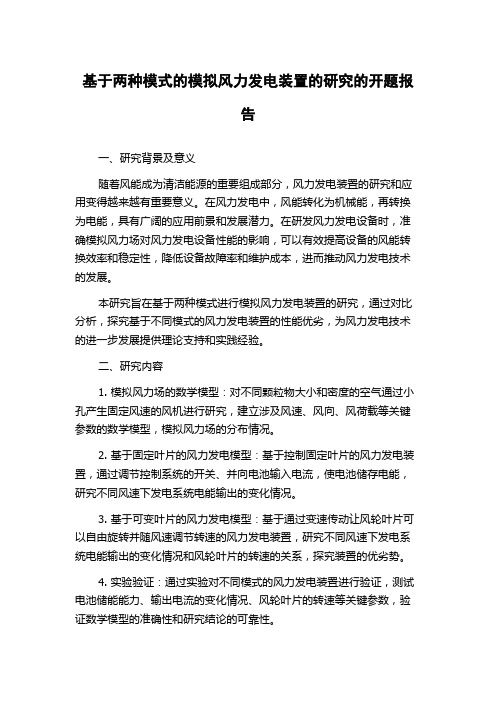 基于两种模式的模拟风力发电装置的研究的开题报告