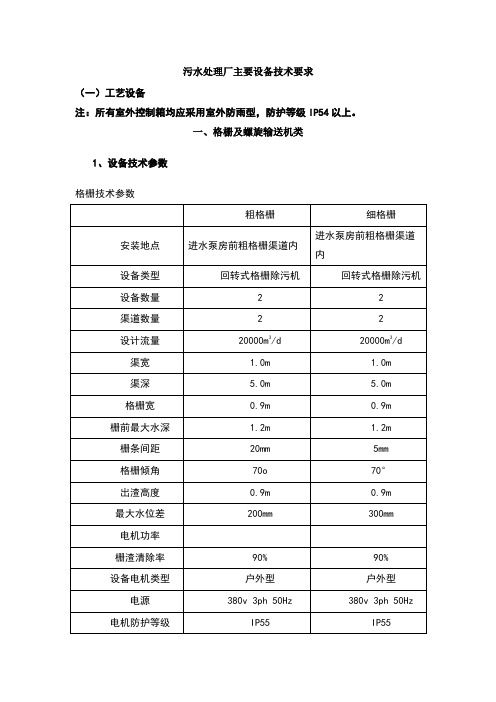 污水处理厂主要设备技术参数