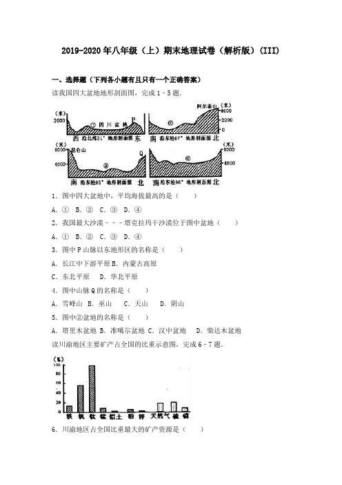 2019-2020年八年级(上)期末地理试卷(解析版)(III)