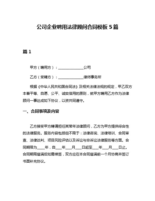 公司企业聘用法律顾问合同模板5篇