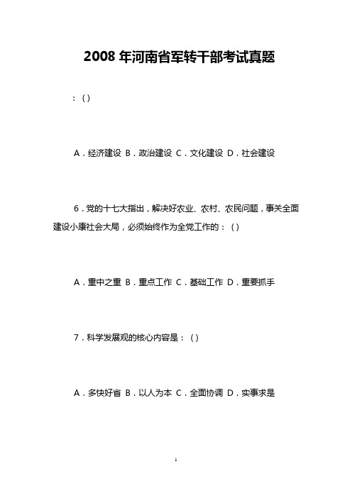 2008年河南省军转干部考试真题