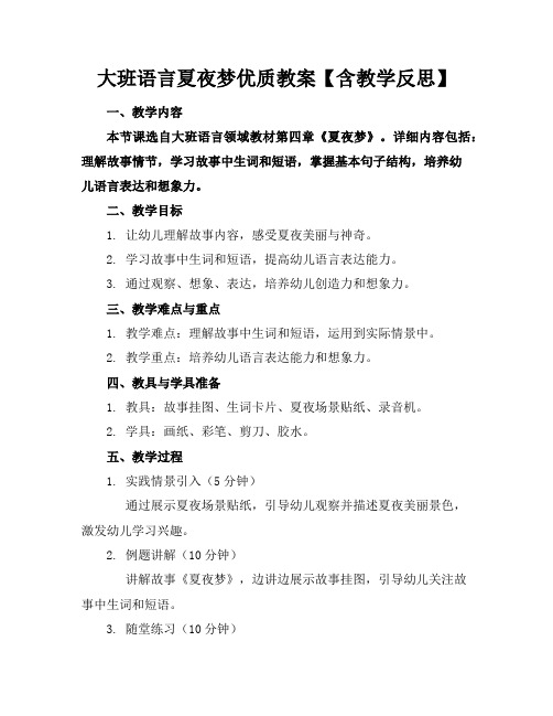 大班语言夏夜的梦优质教案【含教学反思】