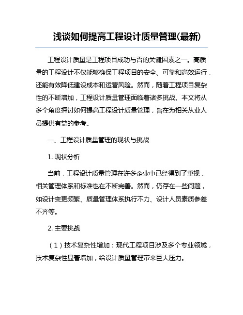 浅谈如何提高工程设计质量管理(最新)